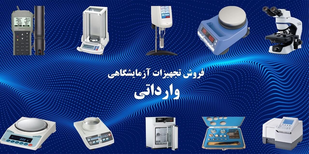 لوازم آزمایشگاهی وارداتی