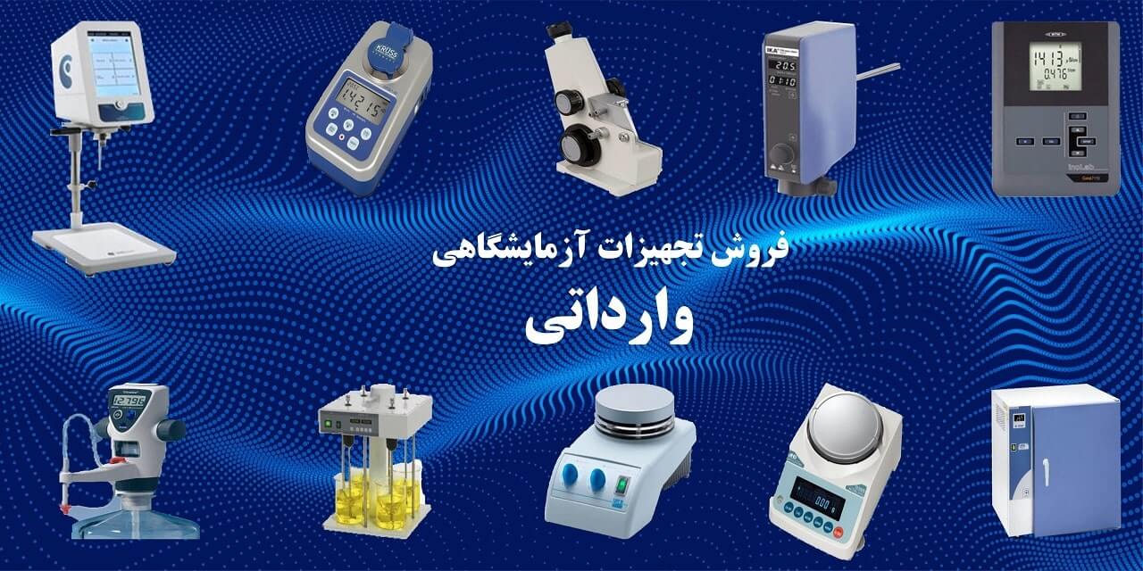 تجهیزات آزمایشگاهی وارداتی