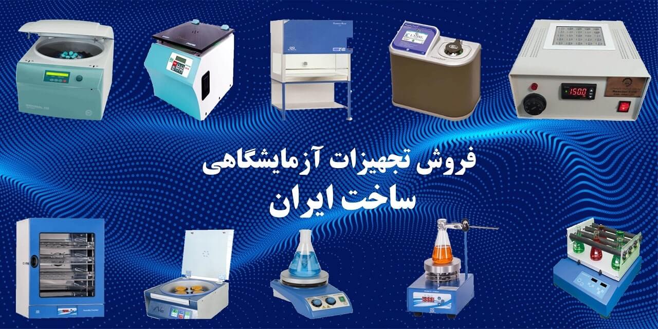 تجهیزات آزمایشگاهی