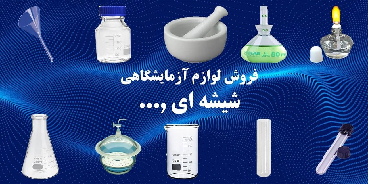 وسایل آزمایشگاه