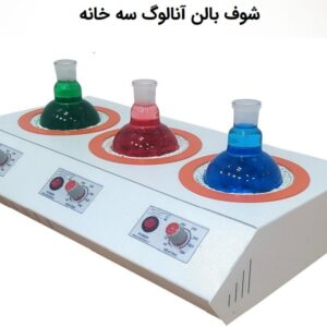 شوف بالن سه خانه آنالوگ