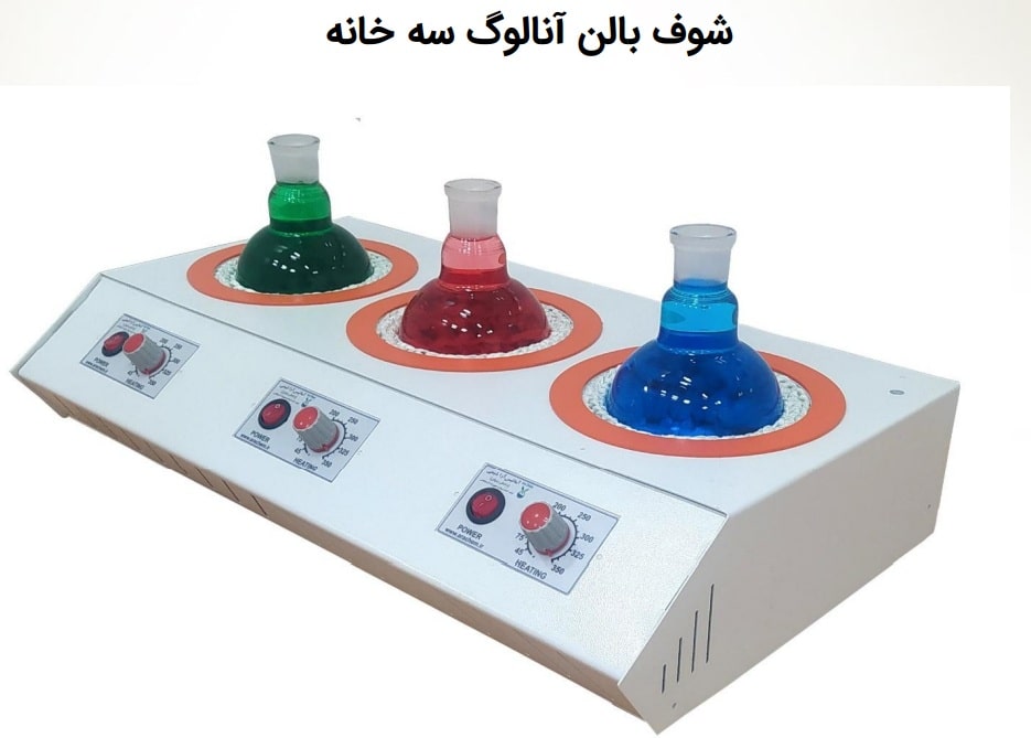 شوف بالن سه خانه آنالوگ